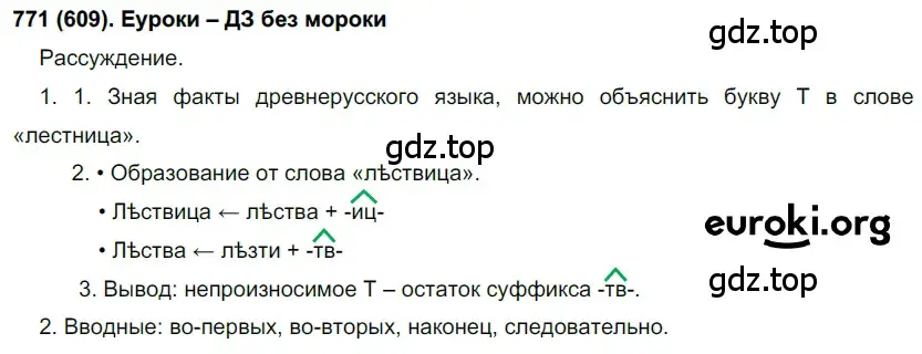 Решение ноомер 771 (страница 161) гдз по русскому языку 6 класс Рыбченкова, Александрова, учебник 2 часть