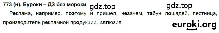 Решение ноомер 773 (страница 162) гдз по русскому языку 6 класс Рыбченкова, Александрова, учебник 2 часть