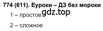 Решение ноомер 774 (страница 162) гдз по русскому языку 6 класс Рыбченкова, Александрова, учебник 2 часть