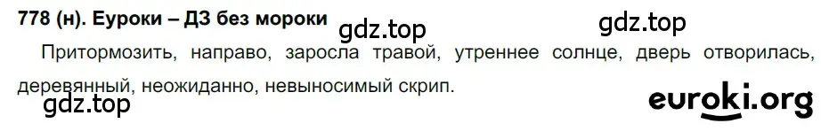 Решение ноомер 778 (страница 164) гдз по русскому языку 6 класс Рыбченкова, Александрова, учебник 2 часть