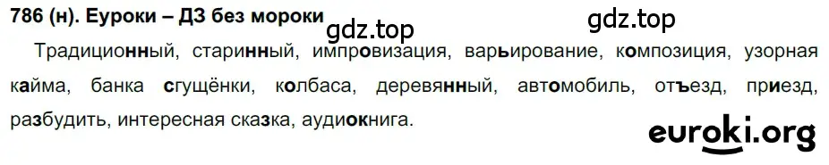 Решение ноомер 786 (страница 169) гдз по русскому языку 6 класс Рыбченкова, Александрова, учебник 2 часть