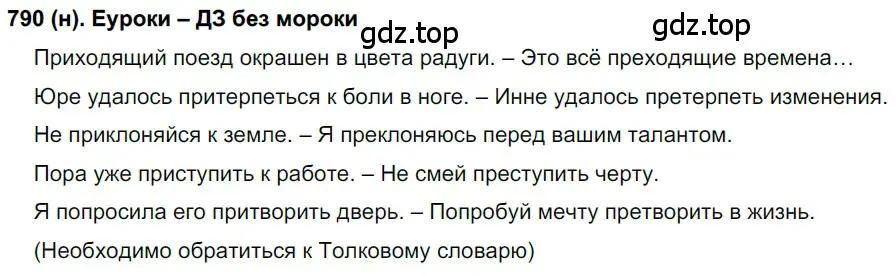 Решение ноомер 790 (страница 170) гдз по русскому языку 6 класс Рыбченкова, Александрова, учебник 2 часть