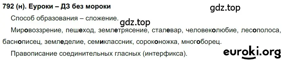 Решение ноомер 792 (страница 170) гдз по русскому языку 6 класс Рыбченкова, Александрова, учебник 2 часть