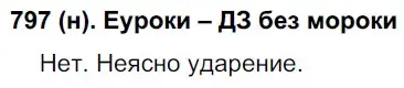 Решение ноомер 797 (страница 172) гдз по русскому языку 6 класс Рыбченкова, Александрова, учебник 2 часть