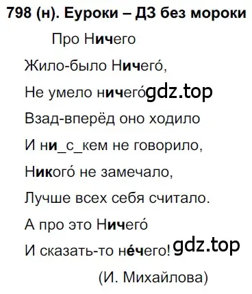 Решение ноомер 798 (страница 172) гдз по русскому языку 6 класс Рыбченкова, Александрова, учебник 2 часть