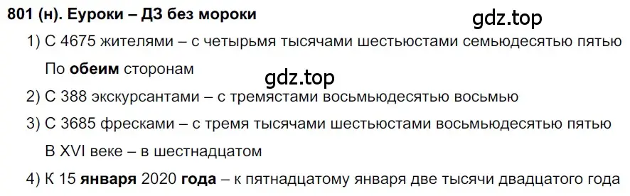 Решение ноомер 801 (страница 173) гдз по русскому языку 6 класс Рыбченкова, Александрова, учебник 2 часть