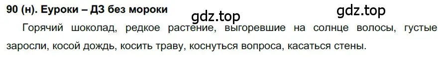 Решение ноомер 90 (страница 45) гдз по русскому языку 6 класс Рыбченкова, Александрова, учебник 1 часть