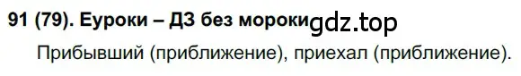 Решение ноомер 91 (страница 45) гдз по русскому языку 6 класс Рыбченкова, Александрова, учебник 1 часть