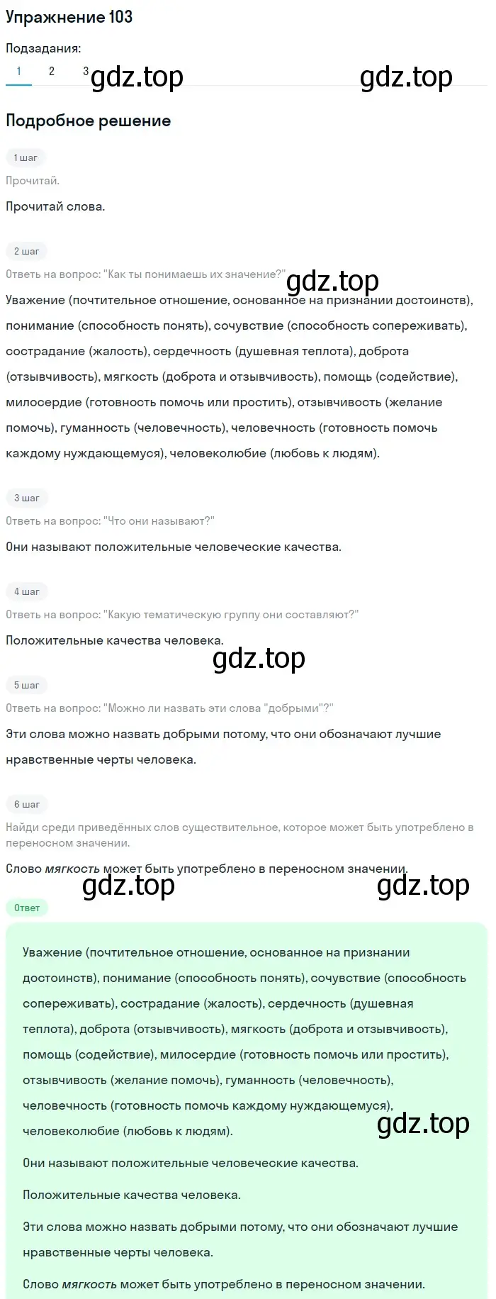 Решение 2. ноомер 103 (страница 51) гдз по русскому языку 6 класс Рыбченкова, Александрова, учебник 1 часть