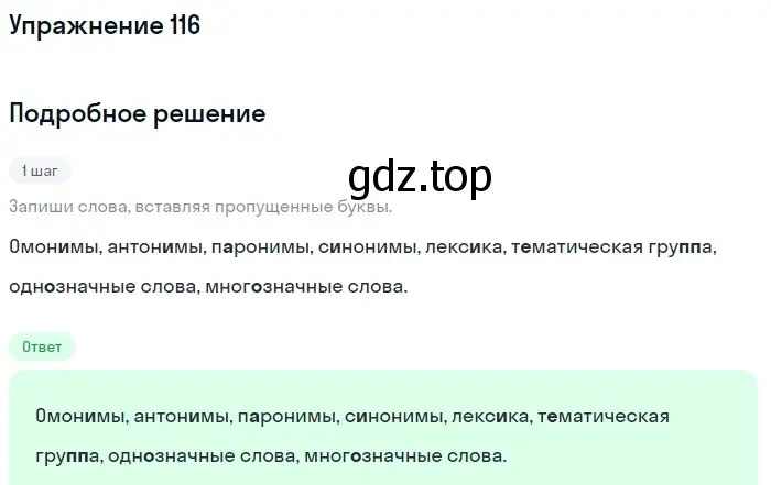 Решение 2. ноомер 116 (страница 56) гдз по русскому языку 6 класс Рыбченкова, Александрова, учебник 1 часть