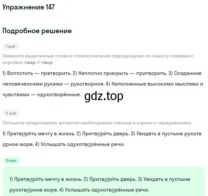 Решение 2. ноомер 147 (страница 68) гдз по русскому языку 6 класс Рыбченкова, Александрова, учебник 1 часть