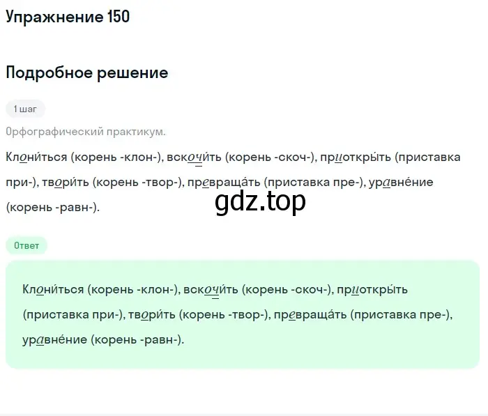 Решение 2. ноомер 150 (страница 70) гдз по русскому языку 6 класс Рыбченкова, Александрова, учебник 1 часть