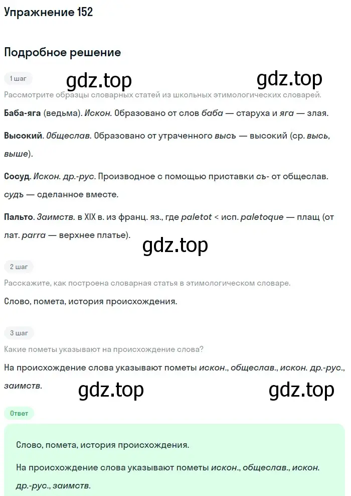 Решение 2. ноомер 152 (страница 70) гдз по русскому языку 6 класс Рыбченкова, Александрова, учебник 1 часть