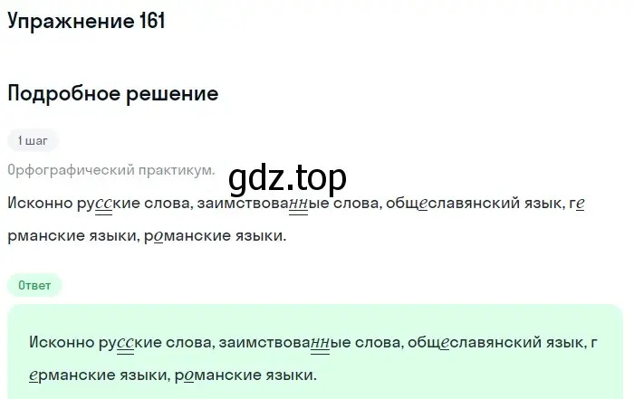 Решение 2. ноомер 161 (страница 75) гдз по русскому языку 6 класс Рыбченкова, Александрова, учебник 1 часть