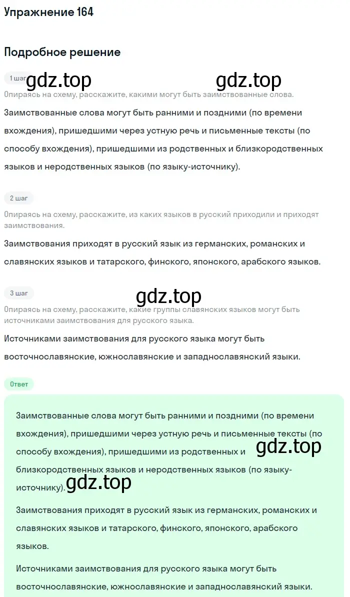 Решение 2. ноомер 164 (страница 76) гдз по русскому языку 6 класс Рыбченкова, Александрова, учебник 1 часть