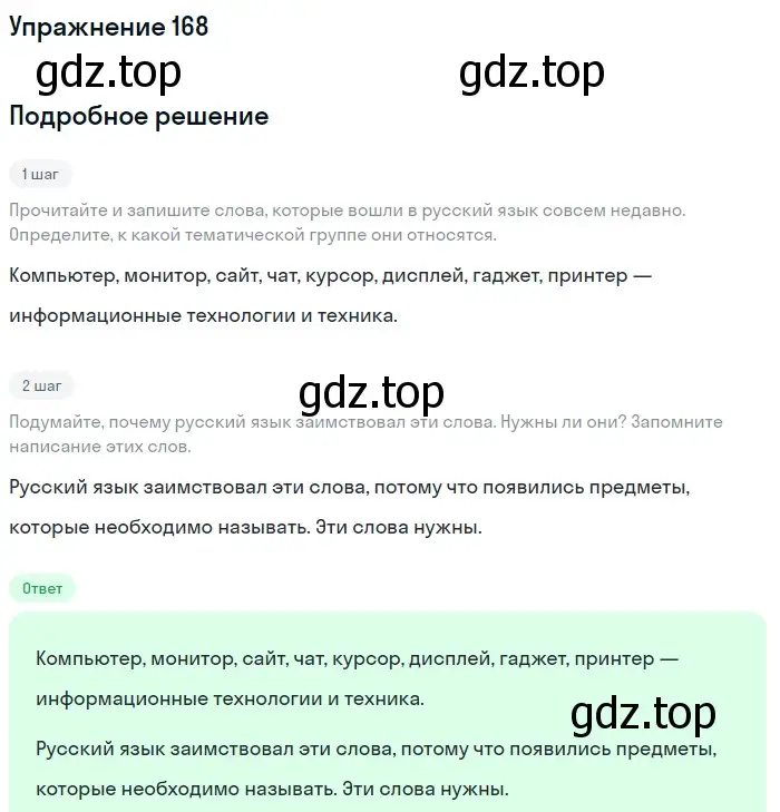 Решение 2. ноомер 168 (страница 78) гдз по русскому языку 6 класс Рыбченкова, Александрова, учебник 1 часть