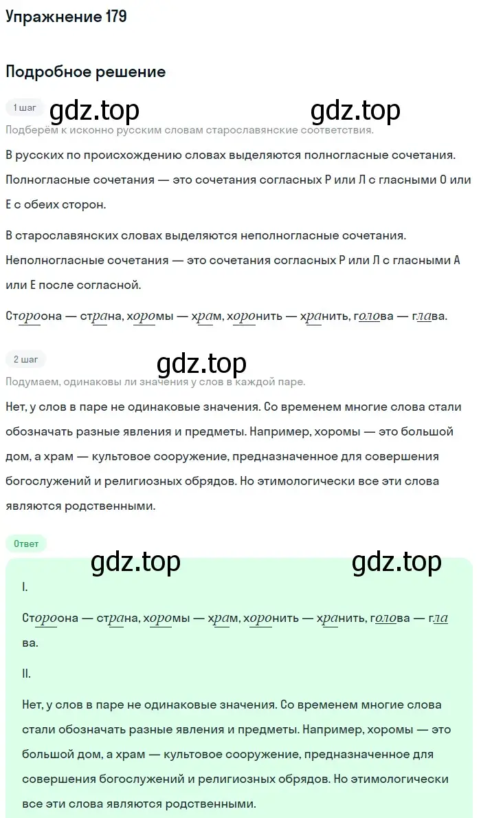 Решение 2. ноомер 179 (страница 82) гдз по русскому языку 6 класс Рыбченкова, Александрова, учебник 1 часть