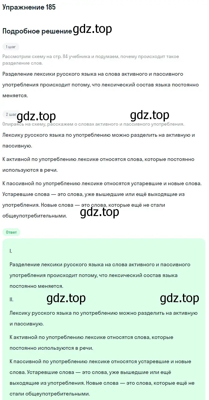 Решение 2. ноомер 185 (страница 84) гдз по русскому языку 6 класс Рыбченкова, Александрова, учебник 1 часть