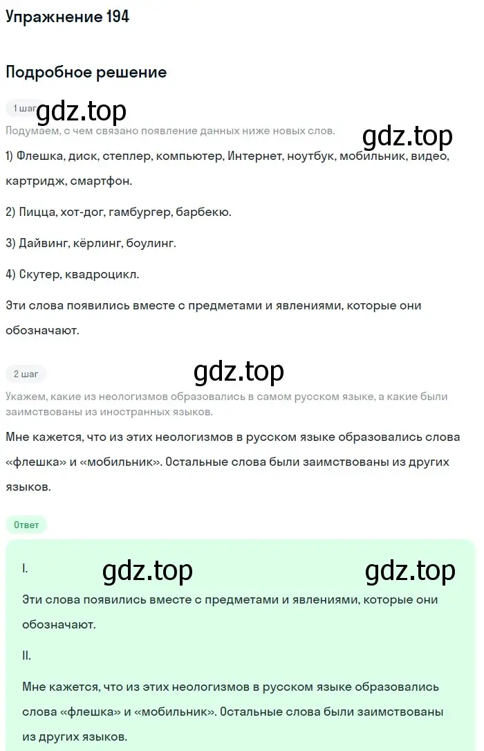 Решение 2. ноомер 194 (страница 86) гдз по русскому языку 6 класс Рыбченкова, Александрова, учебник 1 часть