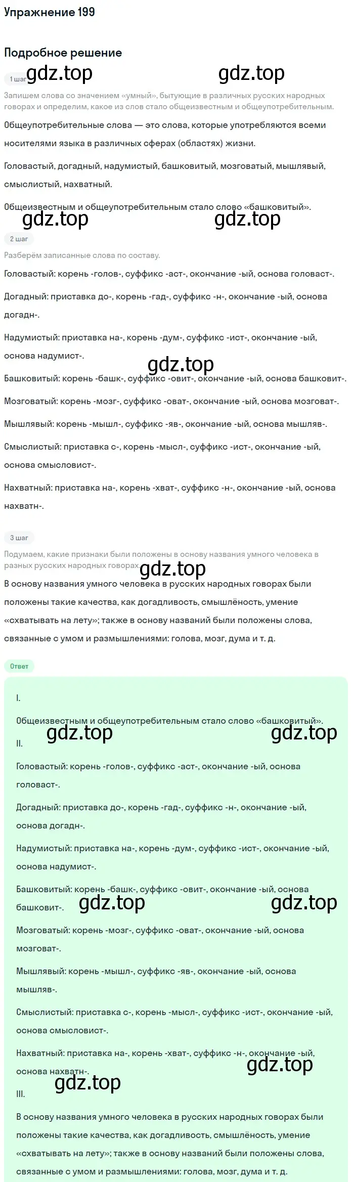 Решение 2. ноомер 199 (страница 88) гдз по русскому языку 6 класс Рыбченкова, Александрова, учебник 1 часть