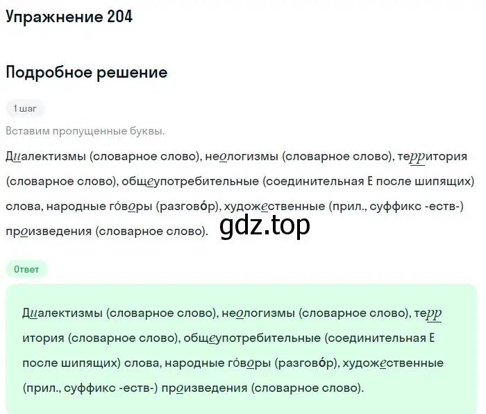 Решение 2. ноомер 204 (страница 91) гдз по русскому языку 6 класс Рыбченкова, Александрова, учебник 1 часть