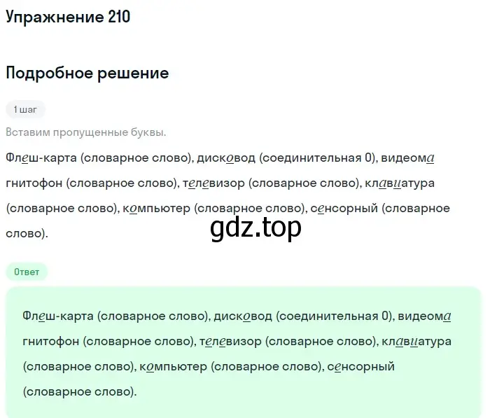 Решение 2. ноомер 210 (страница 95) гдз по русскому языку 6 класс Рыбченкова, Александрова, учебник 1 часть