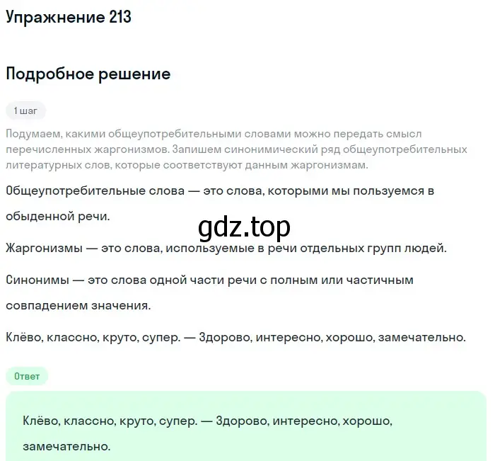 Решение 2. ноомер 213 (страница 95) гдз по русскому языку 6 класс Рыбченкова, Александрова, учебник 1 часть