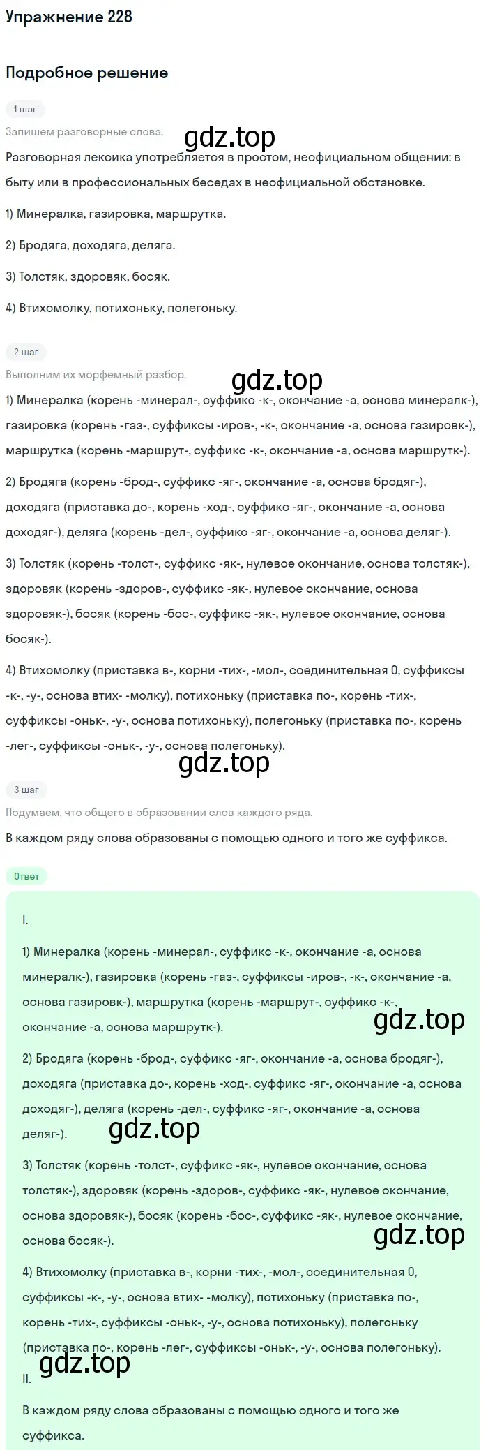 Решение 2. ноомер 228 (страница 101) гдз по русскому языку 6 класс Рыбченкова, Александрова, учебник 1 часть