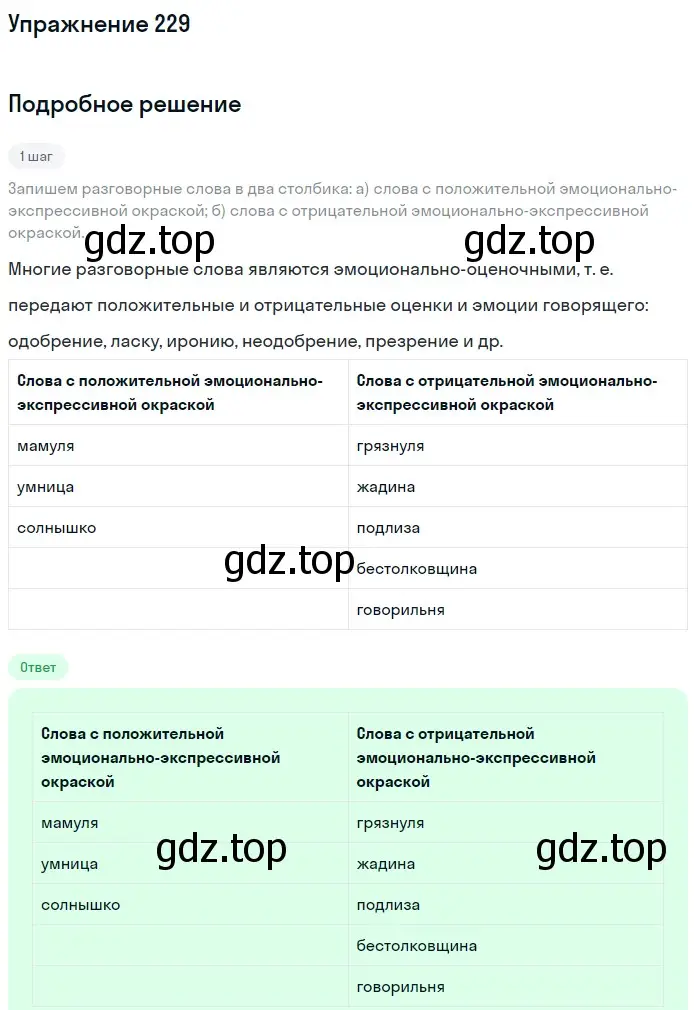 Решение 2. ноомер 229 (страница 102) гдз по русскому языку 6 класс Рыбченкова, Александрова, учебник 1 часть