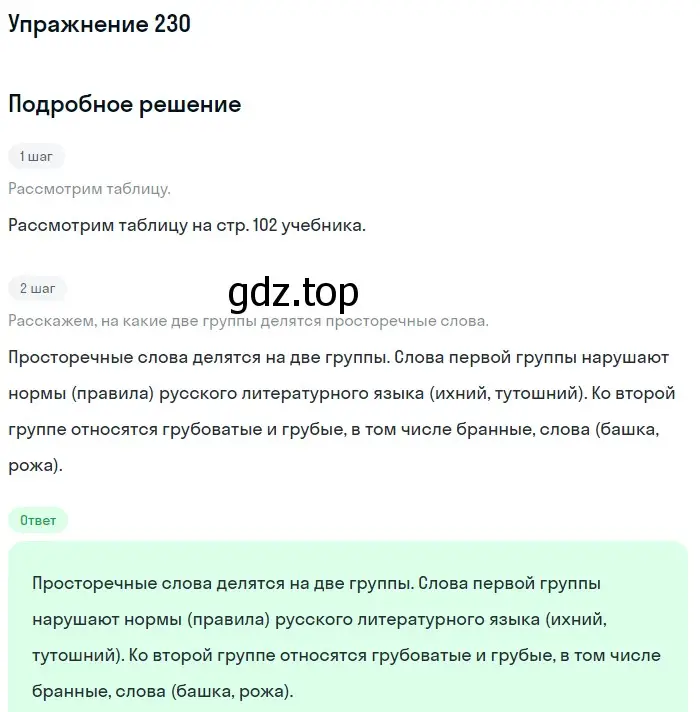 Решение 2. ноомер 230 (страница 102) гдз по русскому языку 6 класс Рыбченкова, Александрова, учебник 1 часть