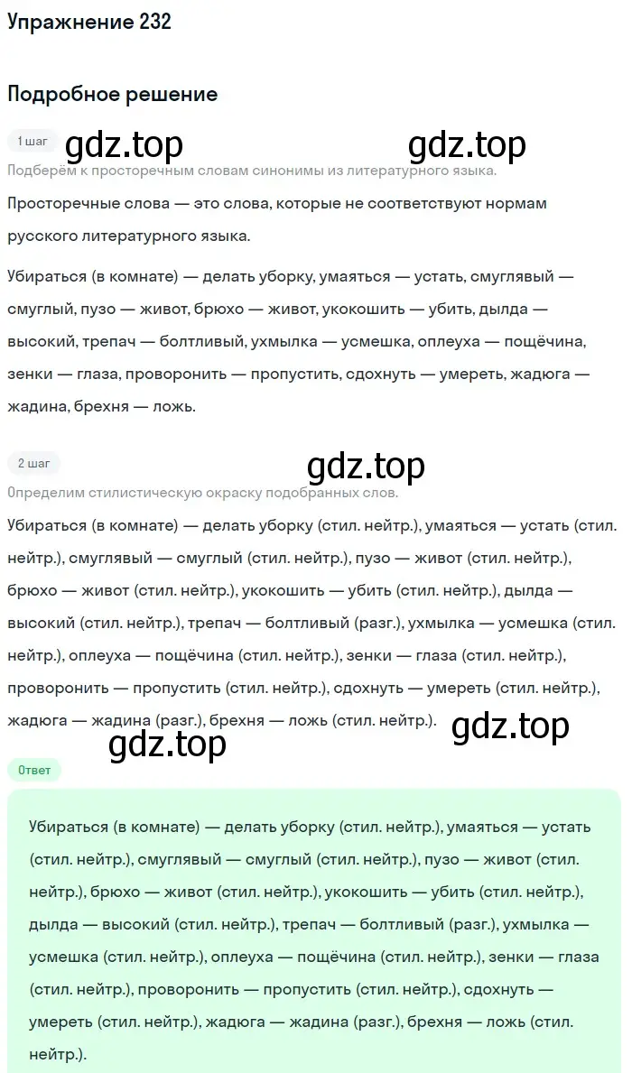 Решение 2. ноомер 232 (страница 103) гдз по русскому языку 6 класс Рыбченкова, Александрова, учебник 1 часть