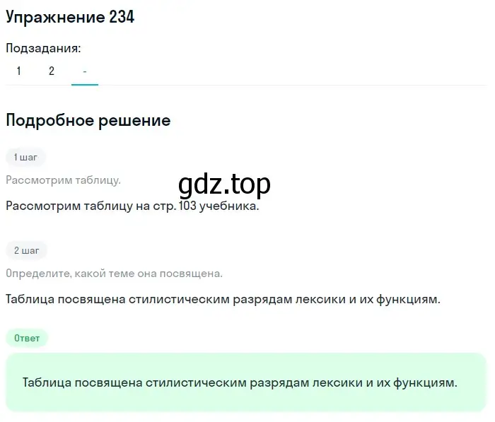 Решение 2. ноомер 234 (страница 103) гдз по русскому языку 6 класс Рыбченкова, Александрова, учебник 1 часть