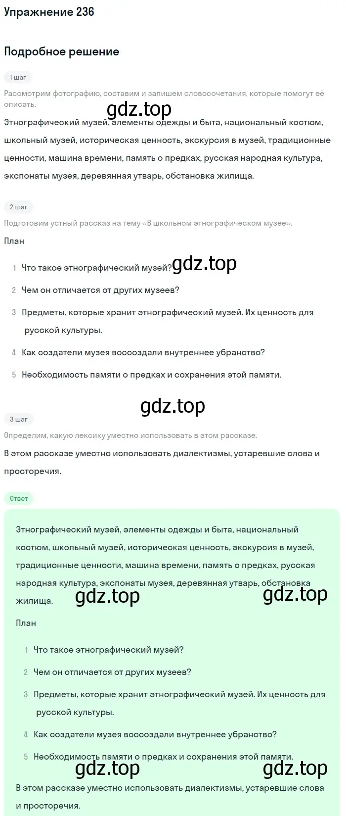 Решение 2. ноомер 236 (страница 104) гдз по русскому языку 6 класс Рыбченкова, Александрова, учебник 1 часть