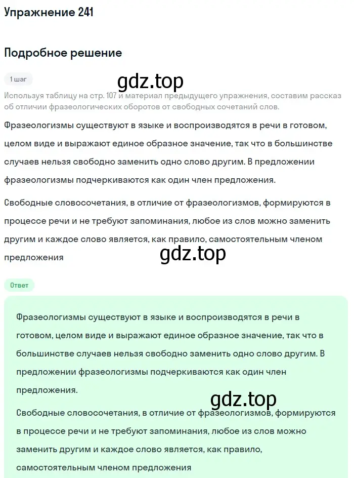 Решение 2. ноомер 241 (страница 106) гдз по русскому языку 6 класс Рыбченкова, Александрова, учебник 1 часть