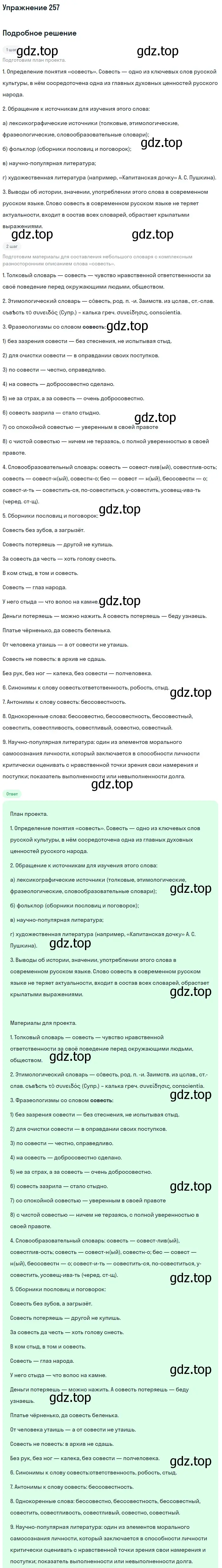 Решение 2. ноомер 257 (страница 111) гдз по русскому языку 6 класс Рыбченкова, Александрова, учебник 1 часть