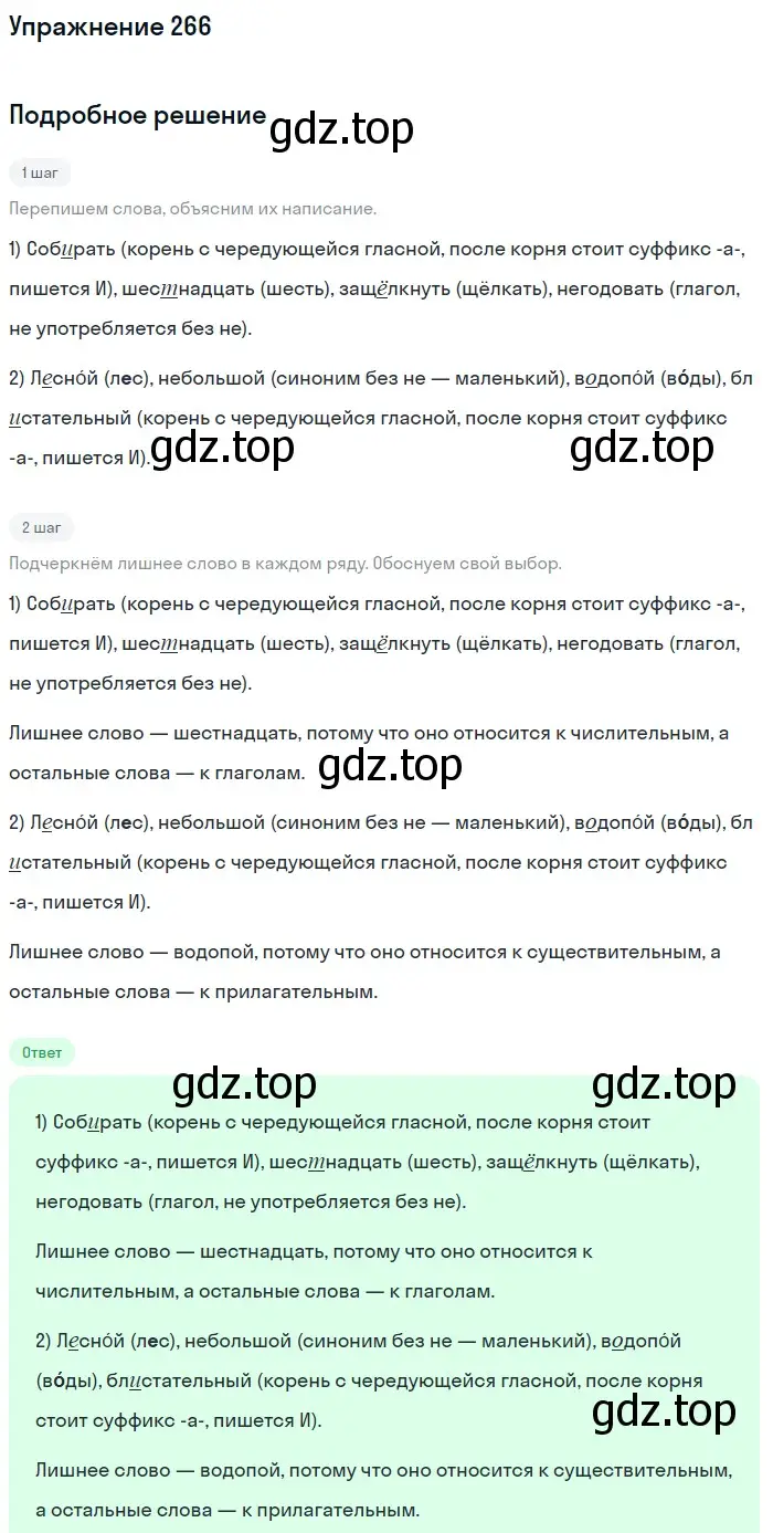 Решение 2. ноомер 266 (страница 118) гдз по русскому языку 6 класс Рыбченкова, Александрова, учебник 1 часть