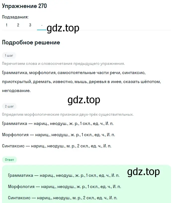 Решение 2. ноомер 270 (страница 119) гдз по русскому языку 6 класс Рыбченкова, Александрова, учебник 1 часть