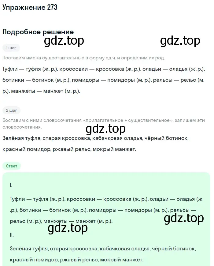 Решение 2. ноомер 273 (страница 120) гдз по русскому языку 6 класс Рыбченкова, Александрова, учебник 1 часть