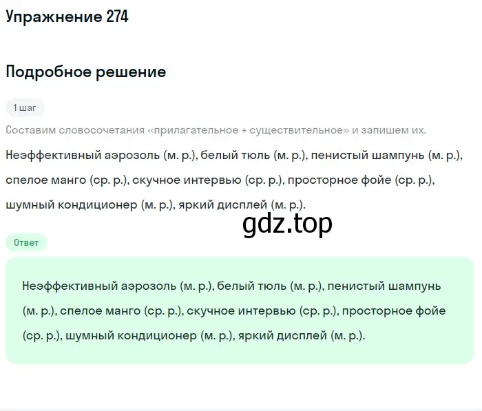 Решение 2. ноомер 274 (страница 120) гдз по русскому языку 6 класс Рыбченкова, Александрова, учебник 1 часть