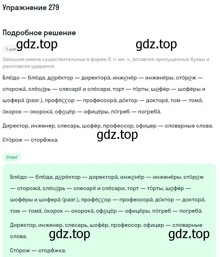 Решение 2. ноомер 279 (страница 122) гдз по русскому языку 6 класс Рыбченкова, Александрова, учебник 1 часть