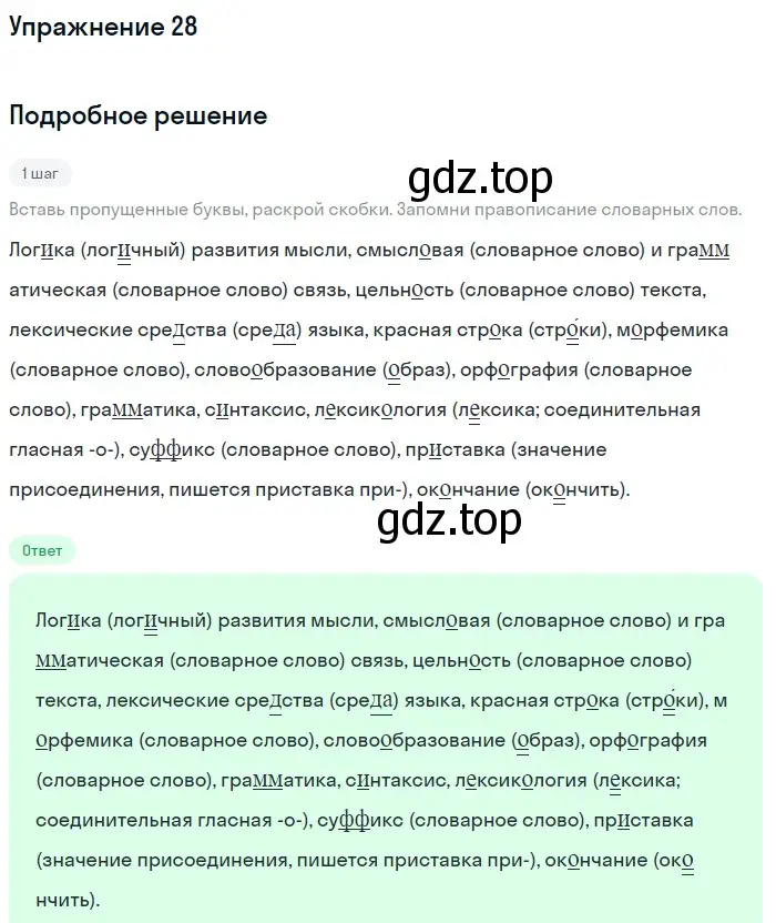 Решение 2. ноомер 28 (страница 21) гдз по русскому языку 6 класс Рыбченкова, Александрова, учебник 1 часть