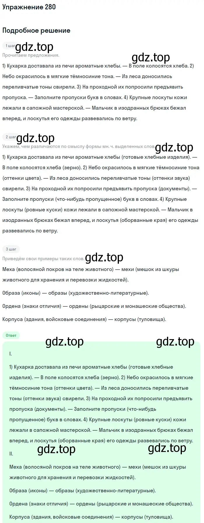 Решение 2. ноомер 280 (страница 122) гдз по русскому языку 6 класс Рыбченкова, Александрова, учебник 1 часть