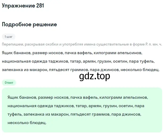 Решение 2. ноомер 281 (страница 122) гдз по русскому языку 6 класс Рыбченкова, Александрова, учебник 1 часть