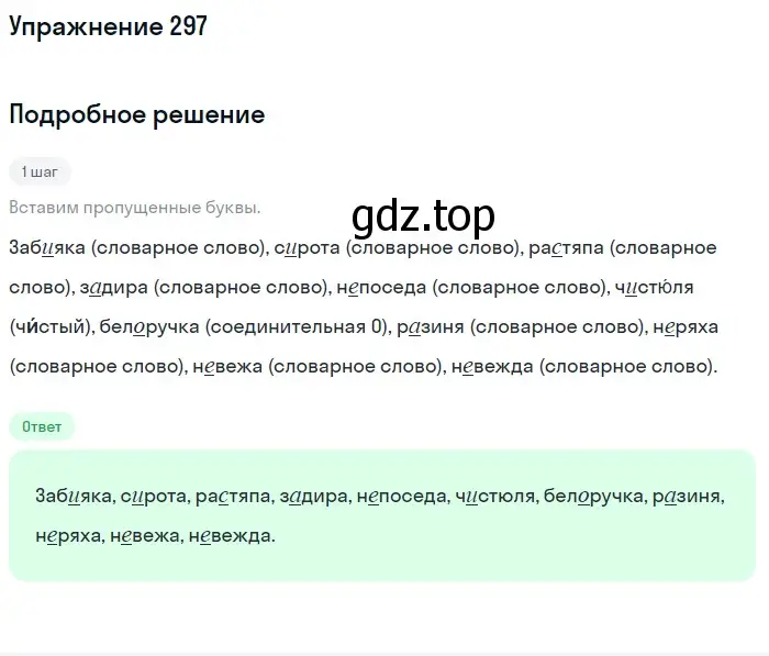 Решение 2. ноомер 297 (страница 130) гдз по русскому языку 6 класс Рыбченкова, Александрова, учебник 1 часть