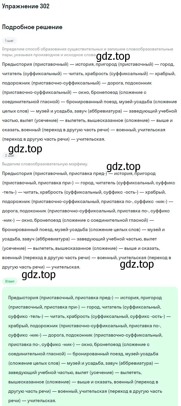 Решение 2. ноомер 302 (страница 132) гдз по русскому языку 6 класс Рыбченкова, Александрова, учебник 1 часть