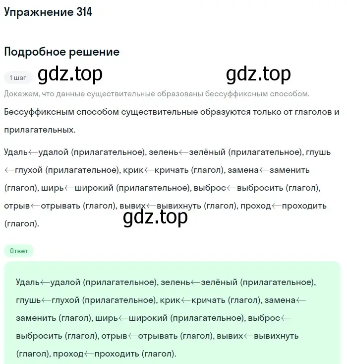 Решение 2. ноомер 314 (страница 136) гдз по русскому языку 6 класс Рыбченкова, Александрова, учебник 1 часть