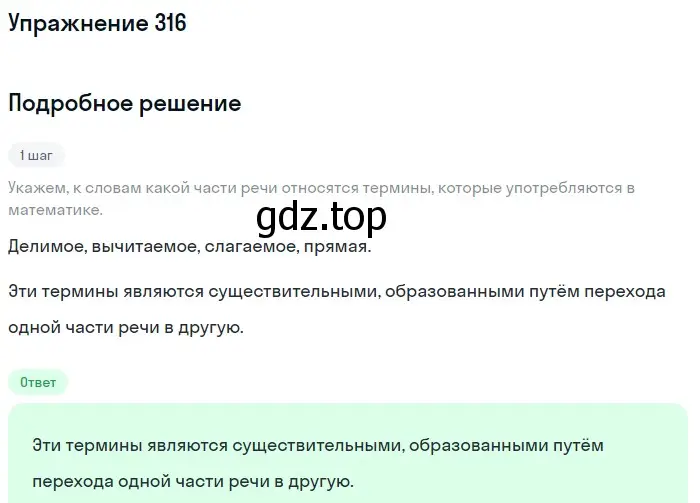 Решение 2. ноомер 316 (страница 136) гдз по русскому языку 6 класс Рыбченкова, Александрова, учебник 1 часть