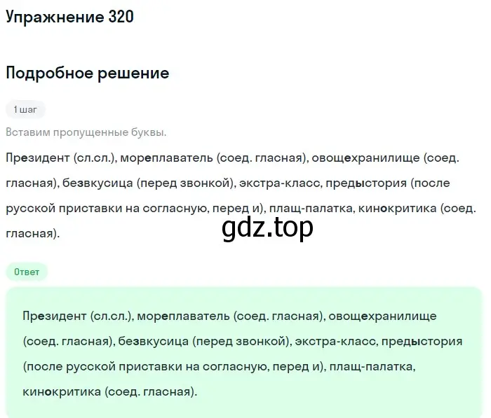 Решение 2. ноомер 320 (страница 138) гдз по русскому языку 6 класс Рыбченкова, Александрова, учебник 1 часть