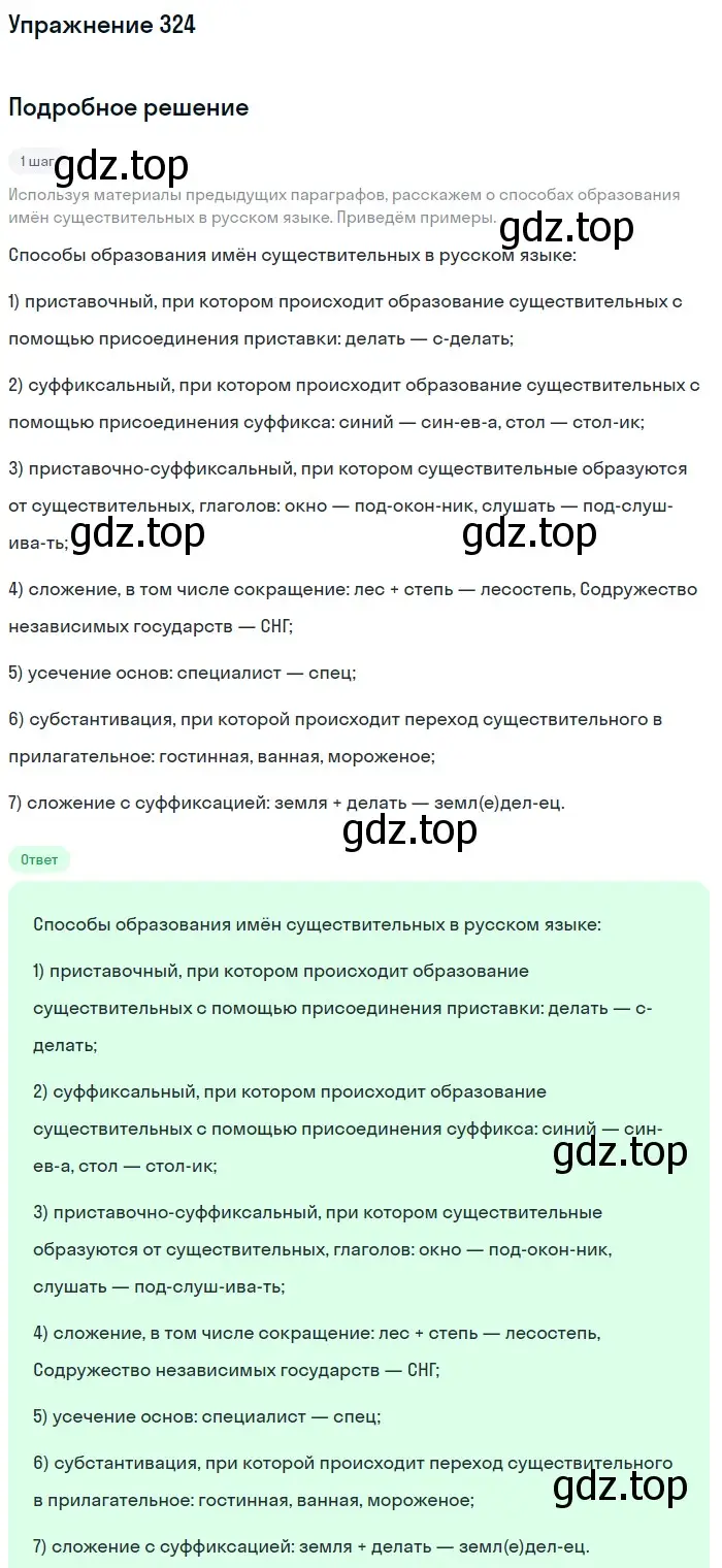 Решение 2. ноомер 324 (страница 139) гдз по русскому языку 6 класс Рыбченкова, Александрова, учебник 1 часть