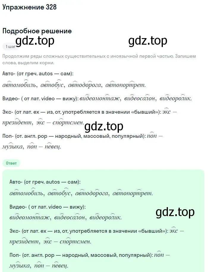 Решение 2. ноомер 328 (страница 140) гдз по русскому языку 6 класс Рыбченкова, Александрова, учебник 1 часть